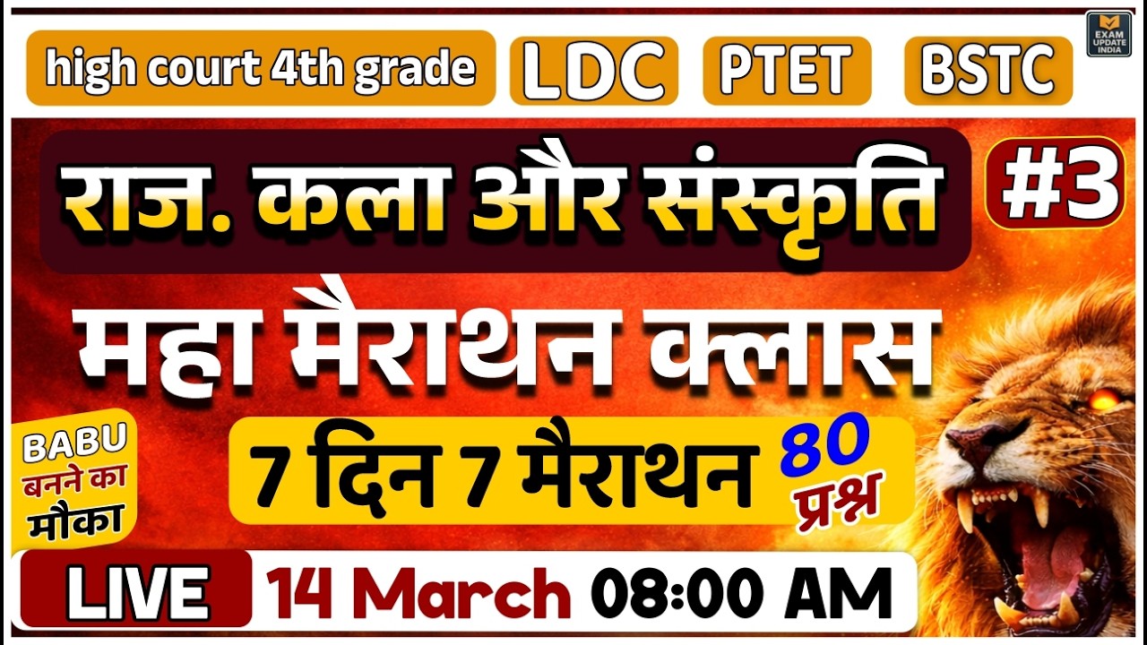 Rajasthan Art & Culture |100 MCQ Mega Marathon Class | LDC BSTC Lab Assistant 2026