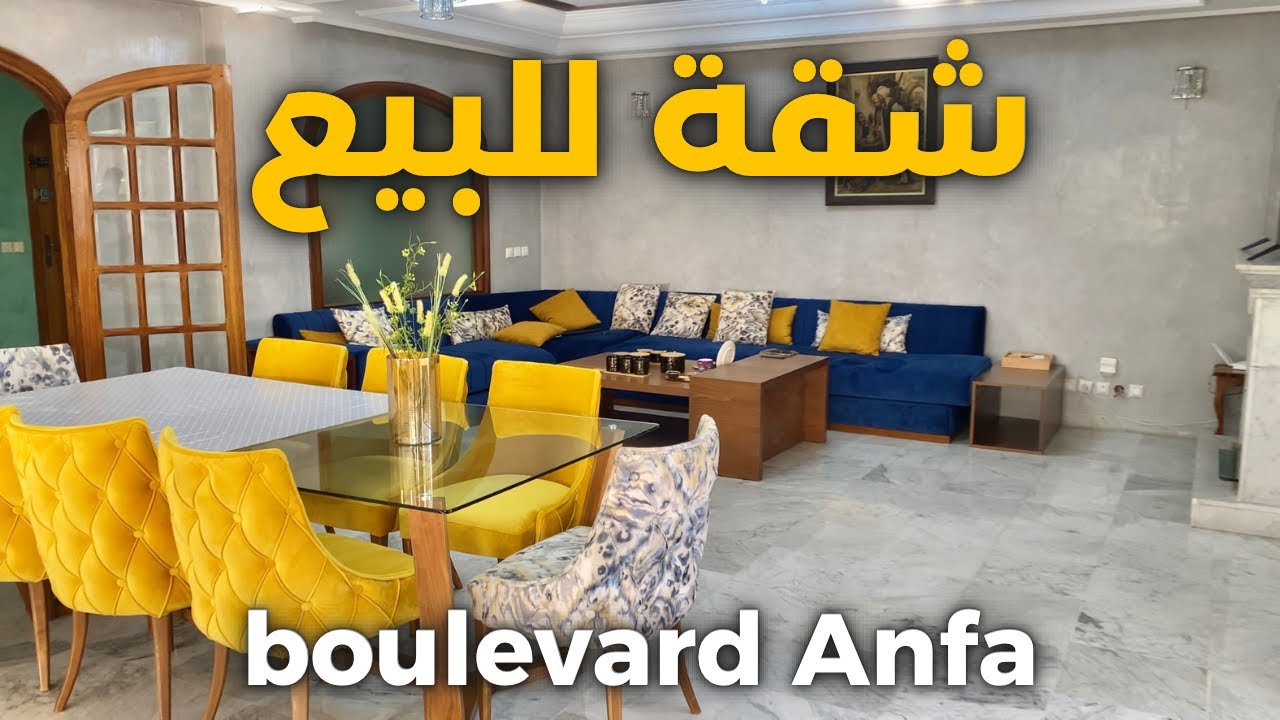 شقة عائلية راقية بموقع ممتاز شارع انفا الدارالبيضاء - 260m2 superbe appartement bd anfa- casablanca