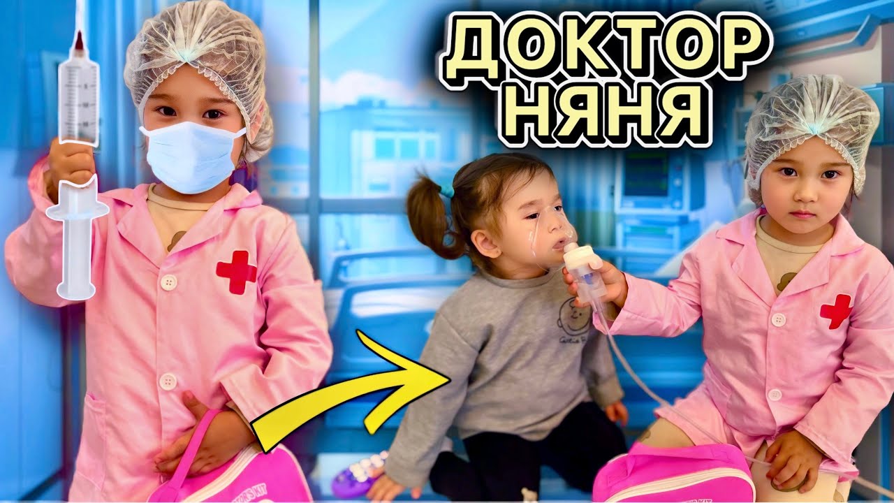 ЗЛОЙ ДОКТОР НЯНЯ БАРЛЫҒЫМЫЗҒА УКОЛ САЛДЫ 💉💊🩸🌡️| ЛЯЙСАНДЫ ЖЫЛАТТЫ 🤯| УКОЛ АЛЫП КЕЛДІ