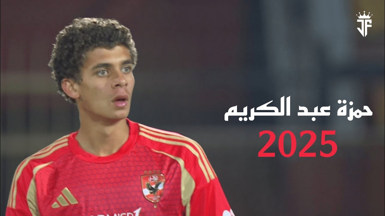 حمزة عبدالكريم 2025 | مهارات واهداف حمزة عبدالكريم لاعب الأهلي HD 2025