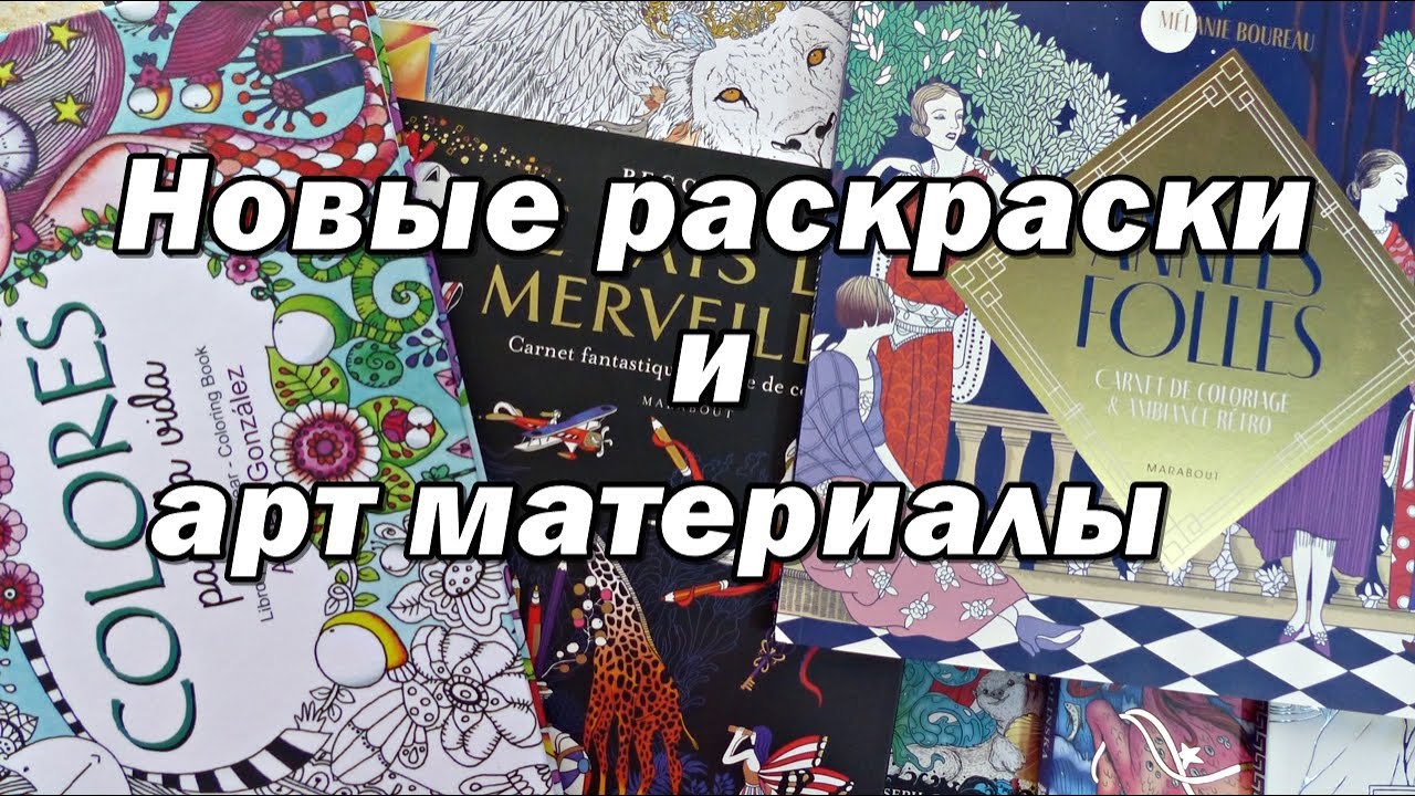Новые раскраски (снова!) и арт материалы 2025