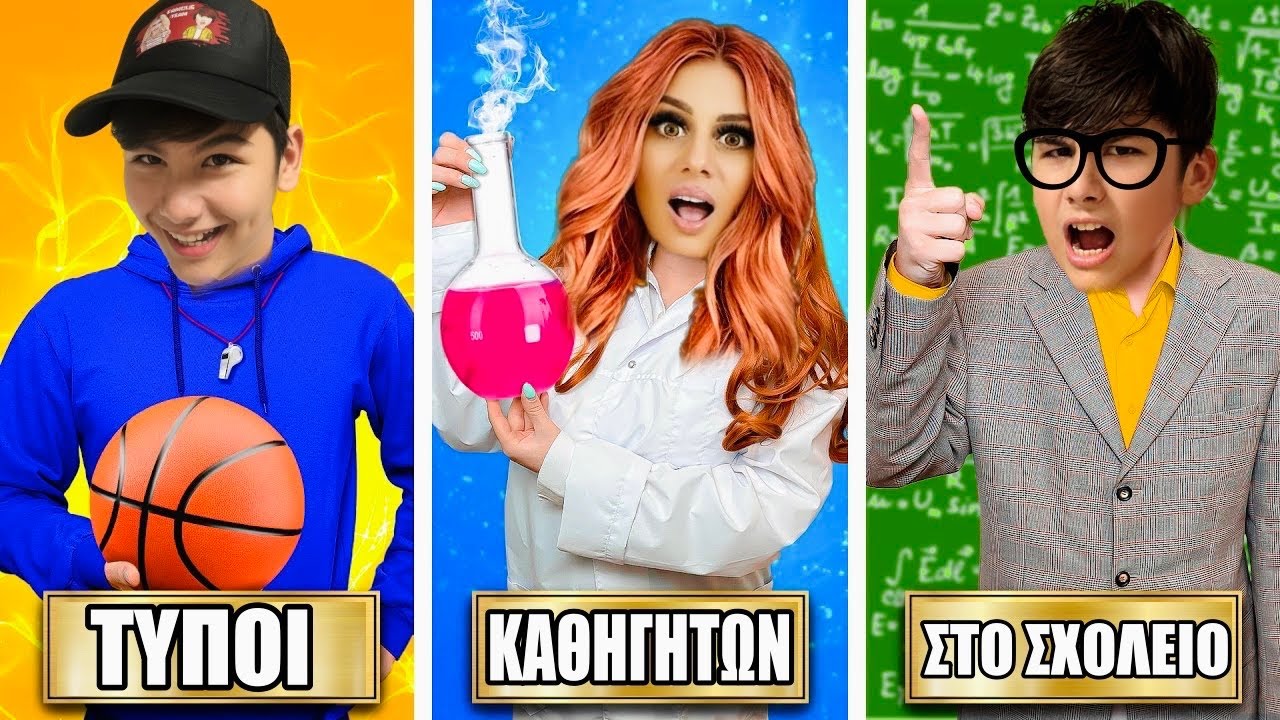 ΠΕΡΙΕΡΓΟΙ ΤΥΠΟΙ ΚΑΘΗΓΗΤΩΝ ΣΤΟ ΣΧΟΛΕΙΟ !