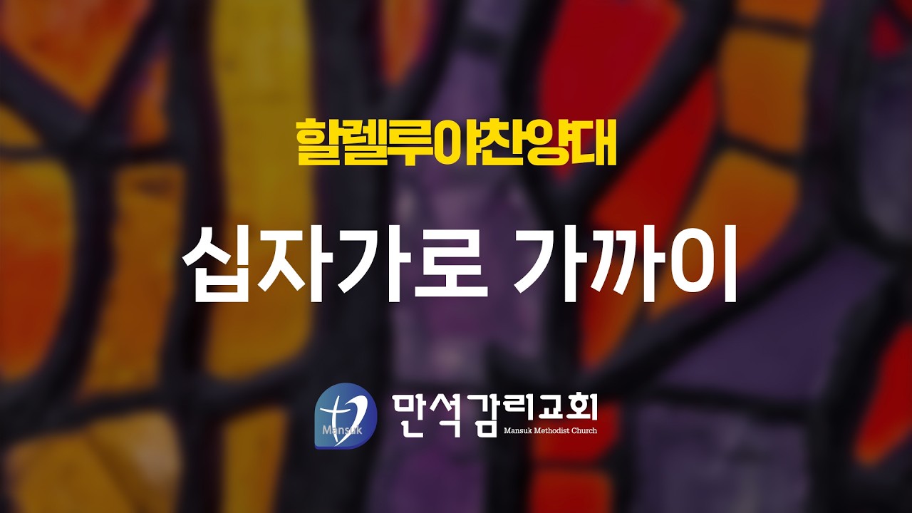 2026년 3월 8일 할렐루야 찬양대 - 십자가로 가까이