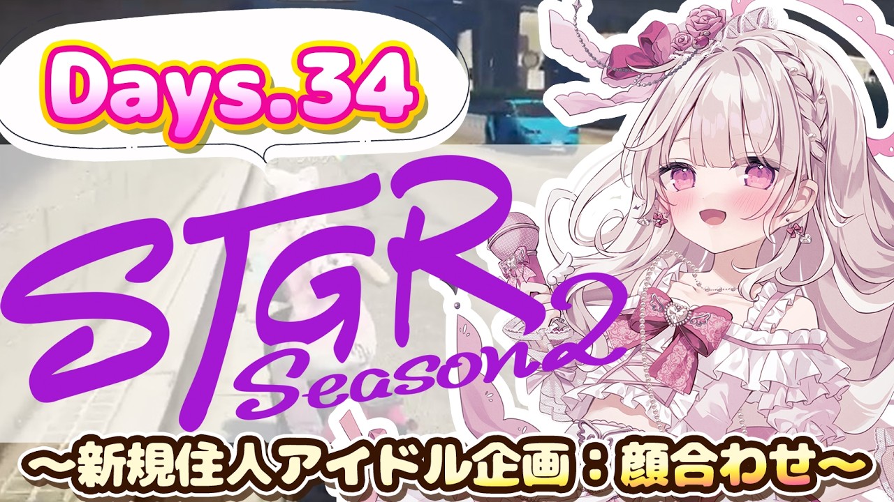 【#ストグラSeason2】Days34：『#萌愛くしゅり』アイドルグループ頑張るぞ！！！！！！