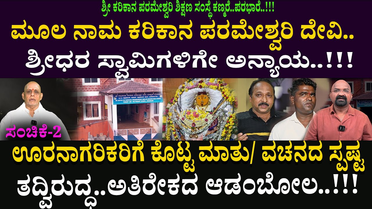 ಮೂಲ ನಾಮ ಕರಿಕಾನ ಪರಮೇಶ್ವರಿ ದೇವಿ..ಶ್ರೀಧರ ಸ್ವಾಮಿಗಳಿಗೇ ಅನ್ಯಾಯ..!!! ಊರನಾಗರಿಕರಿಗೆ ಕೊಟ್ಟ ಮಾತು/