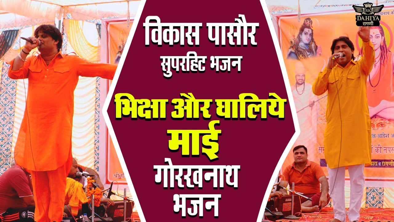 गुरु गोरखनाथ सुपरहिट गोरखनाथ भजन || भिक्षा और घालिये माई || Hit Bhajan || Vikash Pasor&Deepak