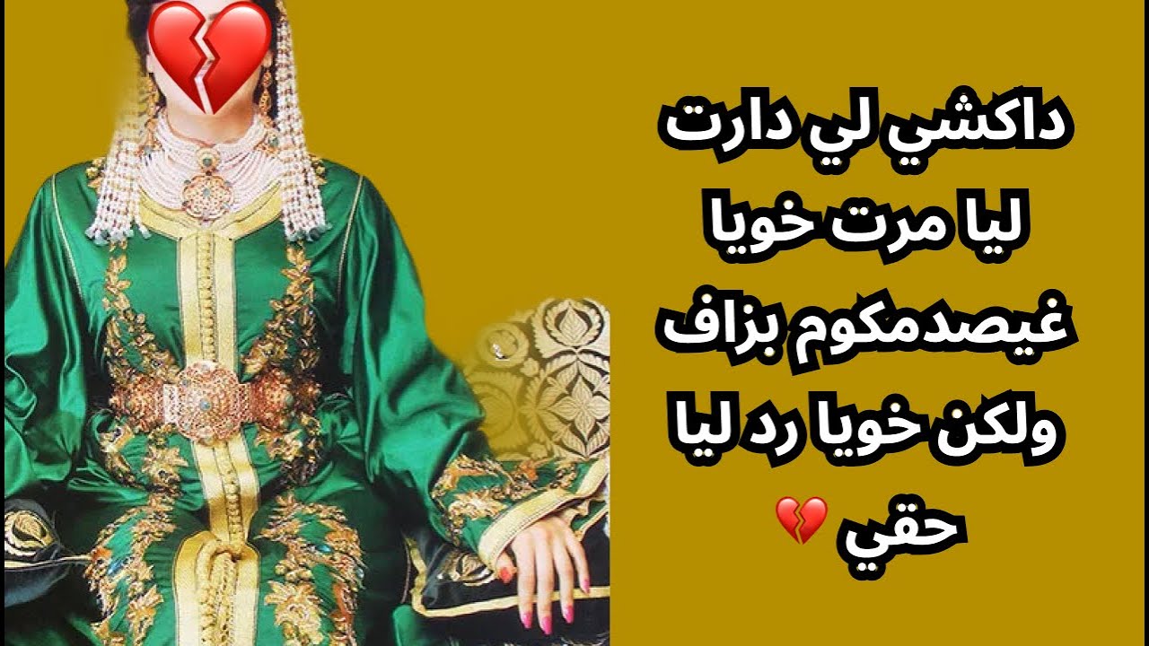 داكشي لي دارت ليا مرت خويا غيصدمكوم بزاف ولكن خويا رد ليا حقي 💔