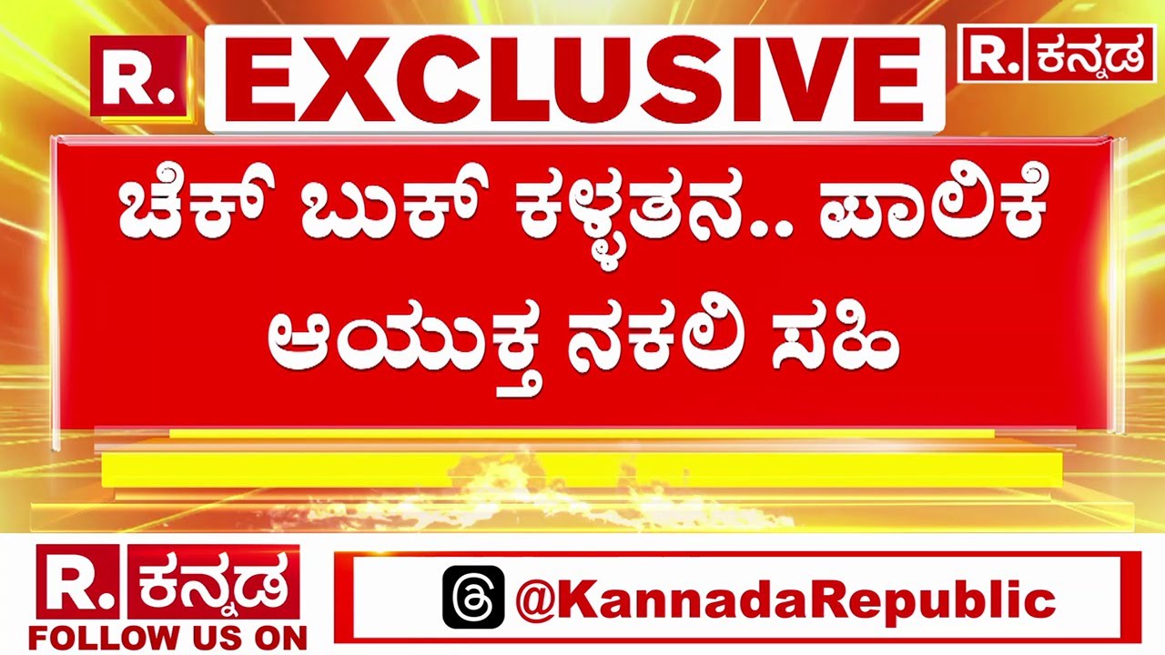 Kalaburagi City Corporation Scam: ಚೆಕ್ ಬುಕ್ ಕಳ್ಳತನ.. ಕಲಬುರಗಿ ಪಾಲಿಕೆ ಆಯುಕ್ತರ ನಕಲಿ ಸಹಿ!