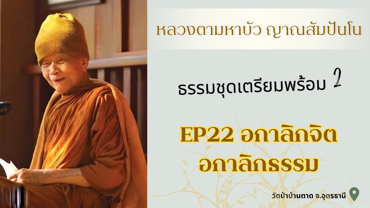 ธรรมะเสียง หลวงตามหาบัว ญาณสัมปันโน | ธรรมชุดเตรียมพร้อม 2 | EP 22 อกาลิกจิต อกาลิกธรรม