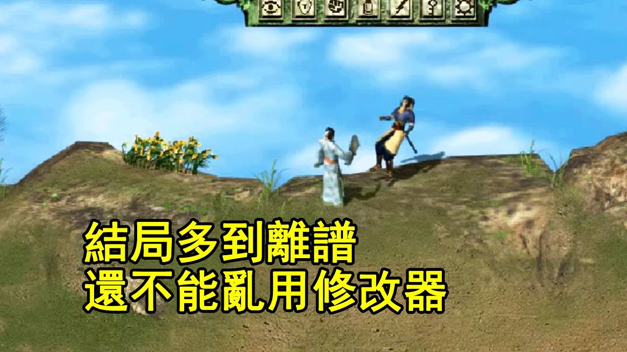 結局多到離譜、還不能亂用修改器的武俠RPG