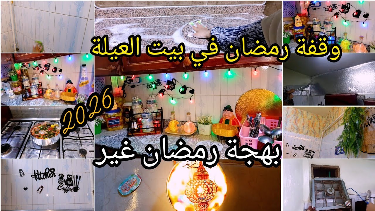 وقفة رمضان في بيت العيلة وبهجة رمضان اللي مالهاش زي 🌙✨