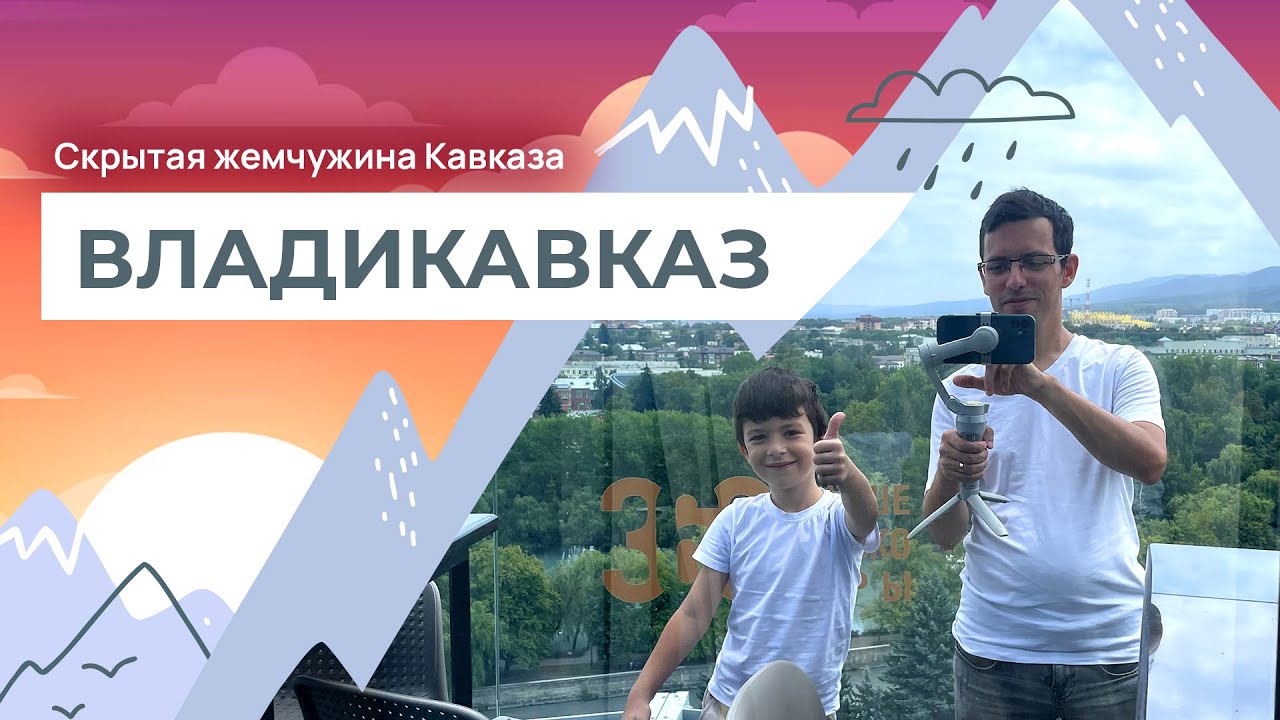 Владикавказ - скрытая жемчужина Кавказа