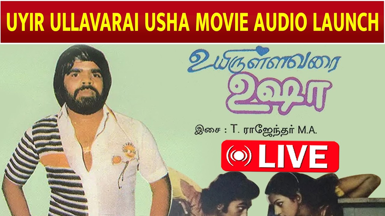 🔴LIVE: UYIR ULLAVARAI USHA MOVIE AUDIO LAUNCH  | Usha T.Rajhentherr | Gorgeous Nalini |