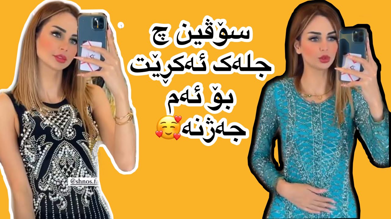 سۆڤین جل دەکرێت بۆ جەژن🥰❤️soveen salih