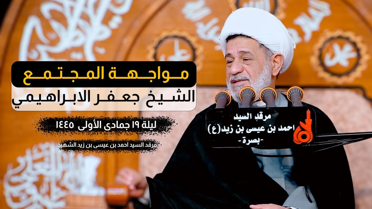مواجهة المجتمع | الشيخ جعفر الابراهيمي