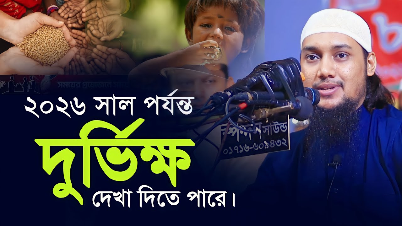 ২০২৬ সাল পর্যন্ত অর্থনৈতিক মন্দা দেখা দিবে। আবু ত্বহা মুহাম্মদ আদনান  Abu Toha Muhammad adnan