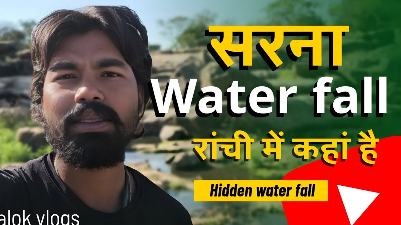 सरना वाटर  फॉल रांची में कहां है || Where is Sarna Water Fall in Ranchi? ||