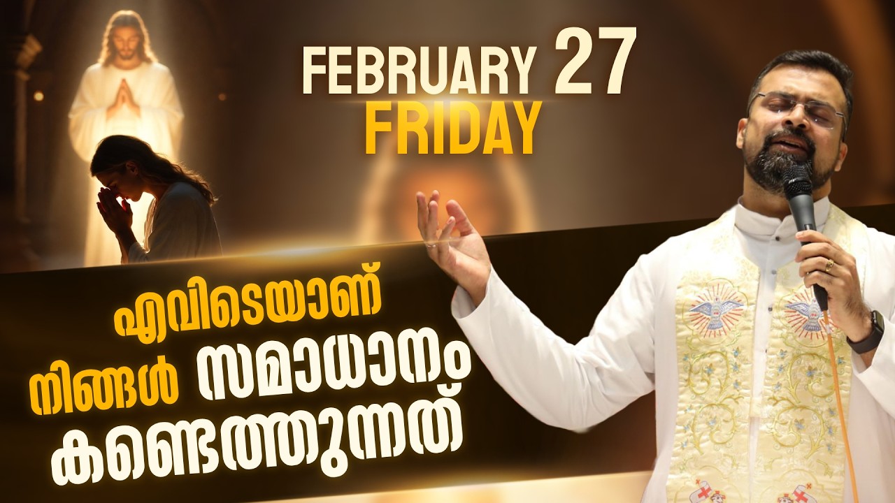 The 5.30 am Blessing | ദൈവമാണ് ഉറപ്പുള്ള ആശ്രയ ഉറവിടം | Feb 27 | Fr Jison Paul Vengasserry