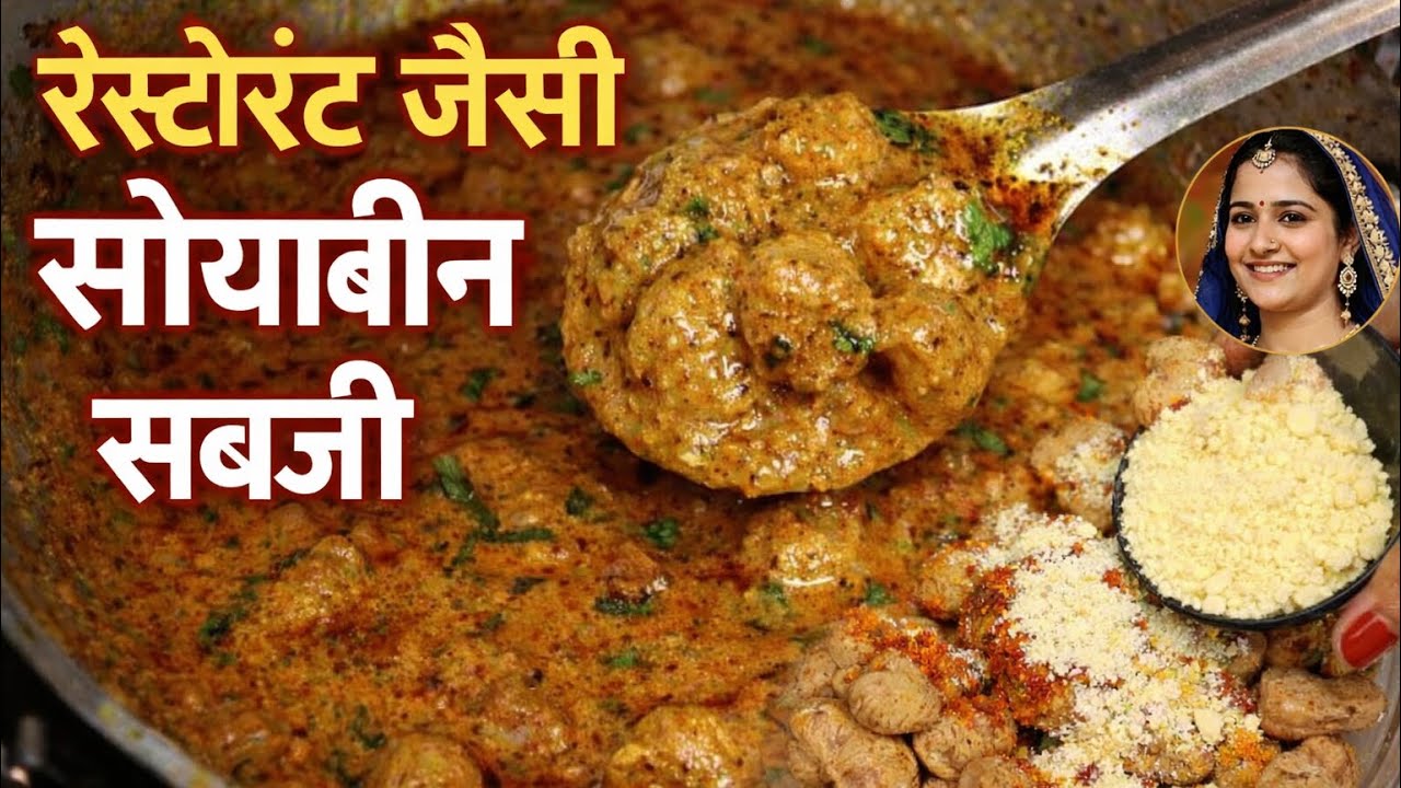 रेस्टोरेंट स्टाइल सोयाबीन की सब्जी 😱 | Soyabean Curry Recipe | Soya Chunks Sabji