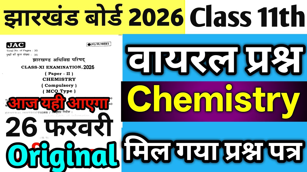 26 फरवरी - वायरल प्रश्न पत्र | Jac Class 11 Chemistry Question Paper 2026 | 26 February Chemistry