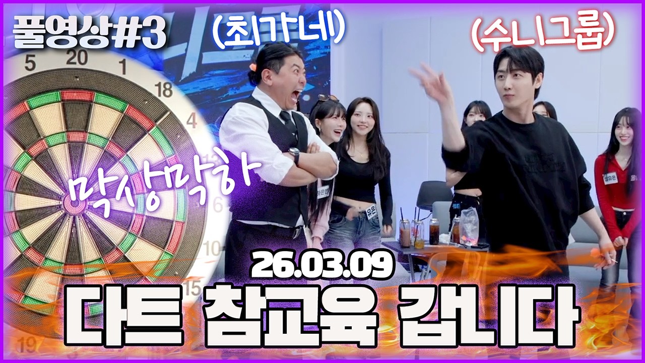 수니그룹 X 최가네 즉흥 다트 대결..! [26.03.09 남순 풀영상 #3]