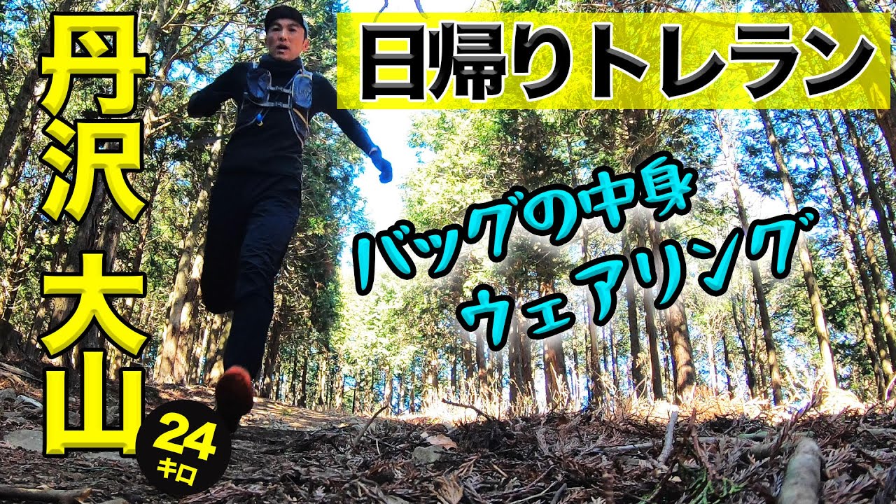 山を走る時の持ち物とウェアリング！日帰りで丹沢の大山をトレイルランニング！