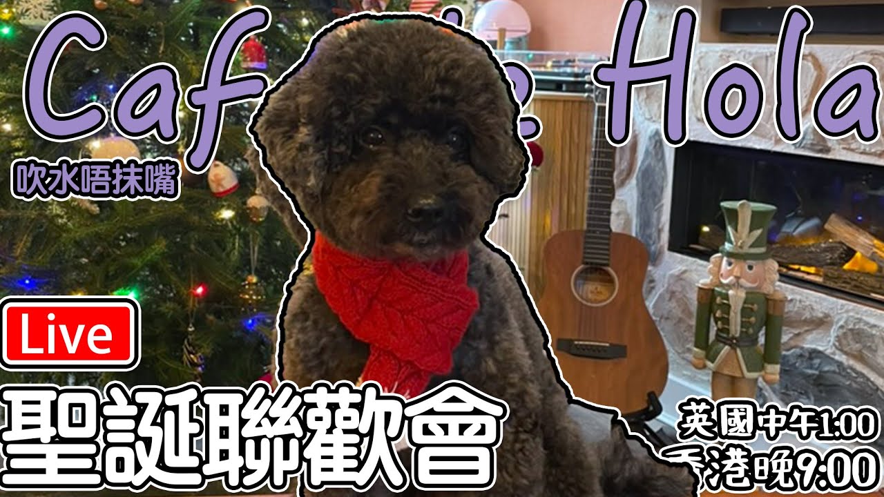 🔴Live-聖誕聯歡會 24號 龍蝦牛扒