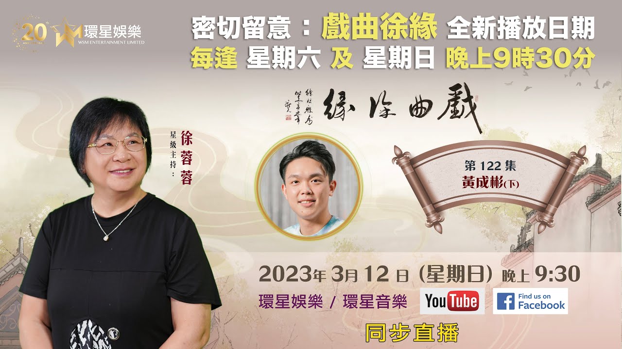 戲曲徐緣 | EP122 | 黃成彬專訪(下)
