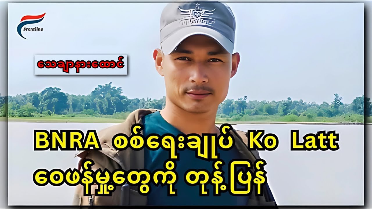**BNRA စစ်ရေးချုပ် ကိုလတ်မှ ပုလဲတိုက်ပွဲ အခြေအနေရှင်းပြ FV**