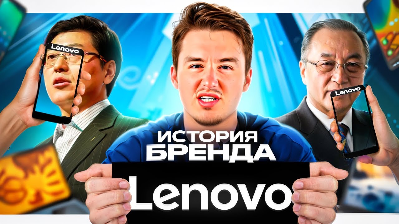 ИСТОРИЯ БРЕНДА LENOVO! КАК ВСЕ БЫЛО НА САМОМ ДЕЛЕ? #lenovo #история #бренд