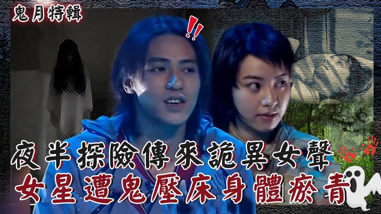 鬼月來點鬼話連篇👻夜半公墓探險玩木頭人傳來詭異女聲？陰陽眼女星遭「鬼壓床」身體大量瘀青....？鬼話連篇 週末特映版｜陳京 席曼寧 沈嶸