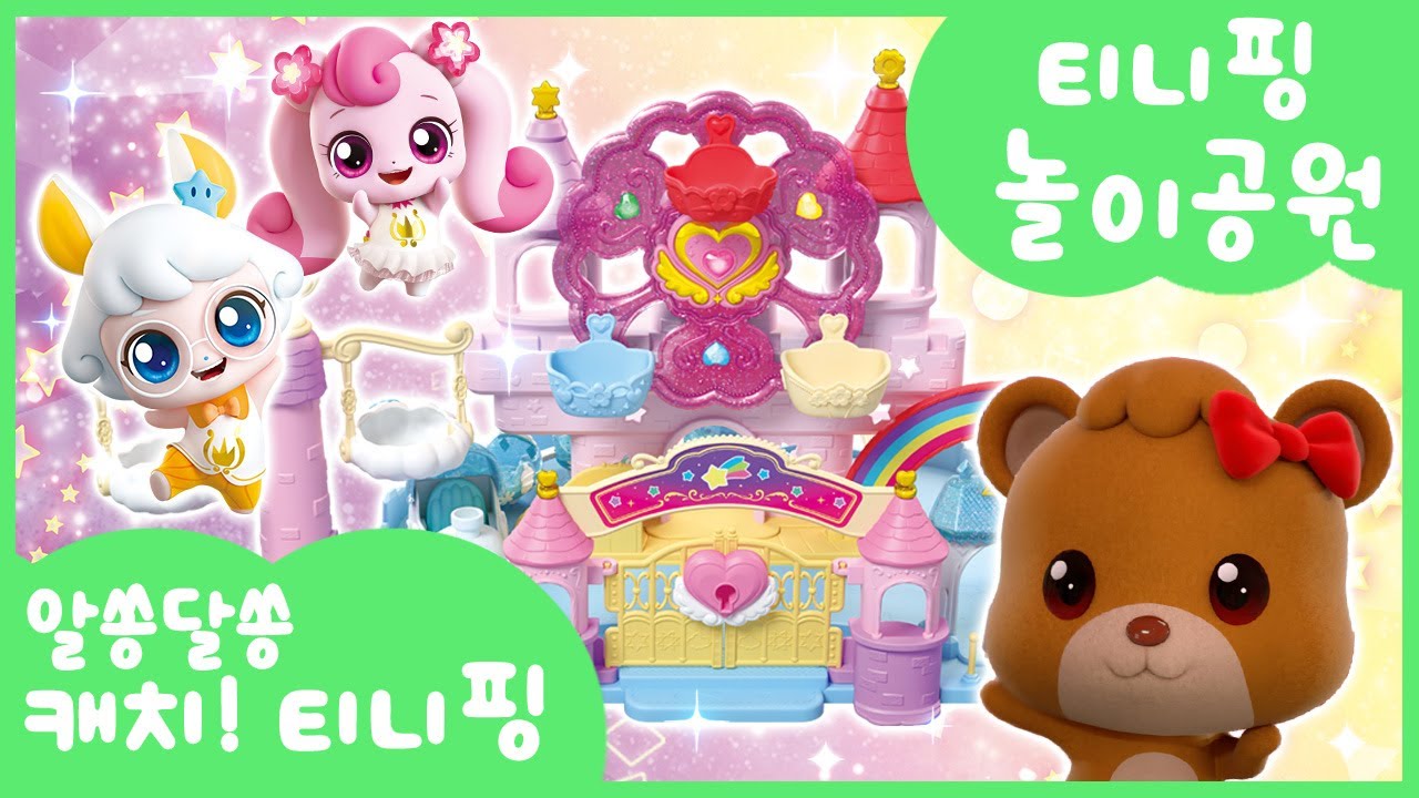 [알쏭달쏭 캐치!티니핑] 🔑알쏭달쏭 궁금해! 티니핑 놀이공원🎡