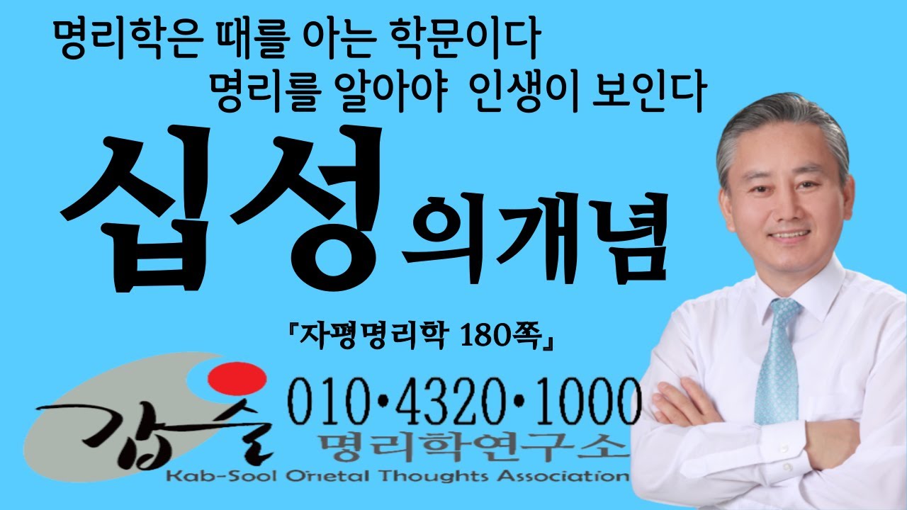 십성의 개념-(자평명리학180쪽)-갑술명리학-안태옥박사 #비견 #겁재 #식신 #상관 #편재 #정재 #편관 #정관 #편인 #정인 #비식재관인 #십신 #십성생극 #만세력 #이름짓기