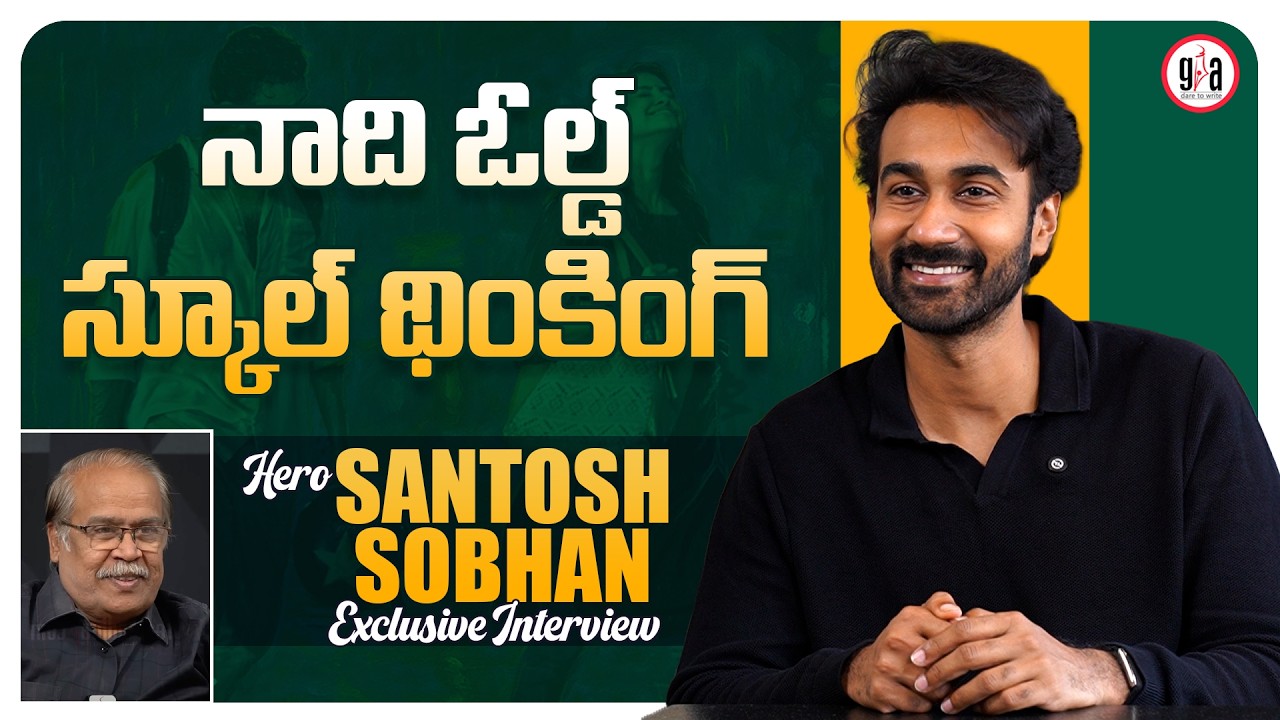 Exclusive Interview With Hero Santosh Soban | Couple Friendly Movie | greatandhra.com