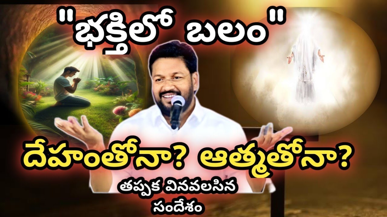 భక్తిలో బలంగా ఉండాలంటే, దేవుణ్ణి దేహముతో కలుసుకోవాలా? ఆత్మతో కలుసుకోవాలా? #MESSAGE BY SHALEMRAJU 