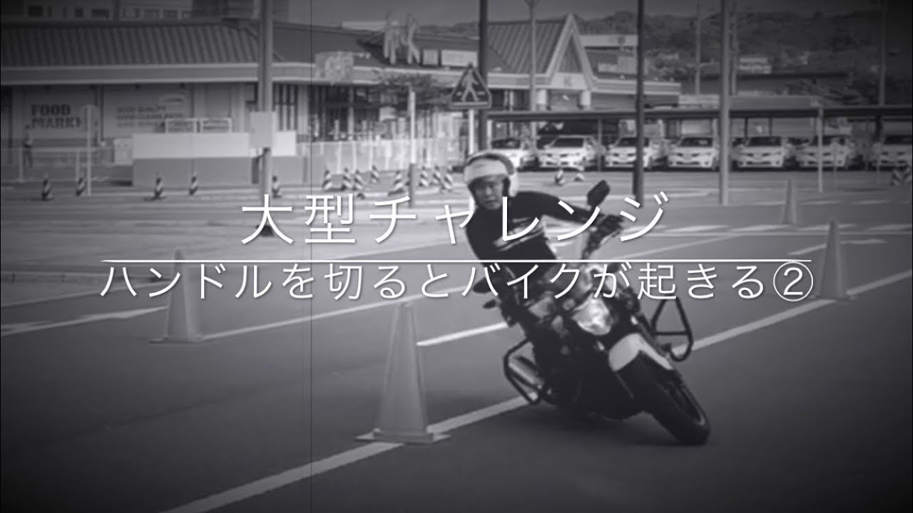 ハンドルが切れると車体が起きる②