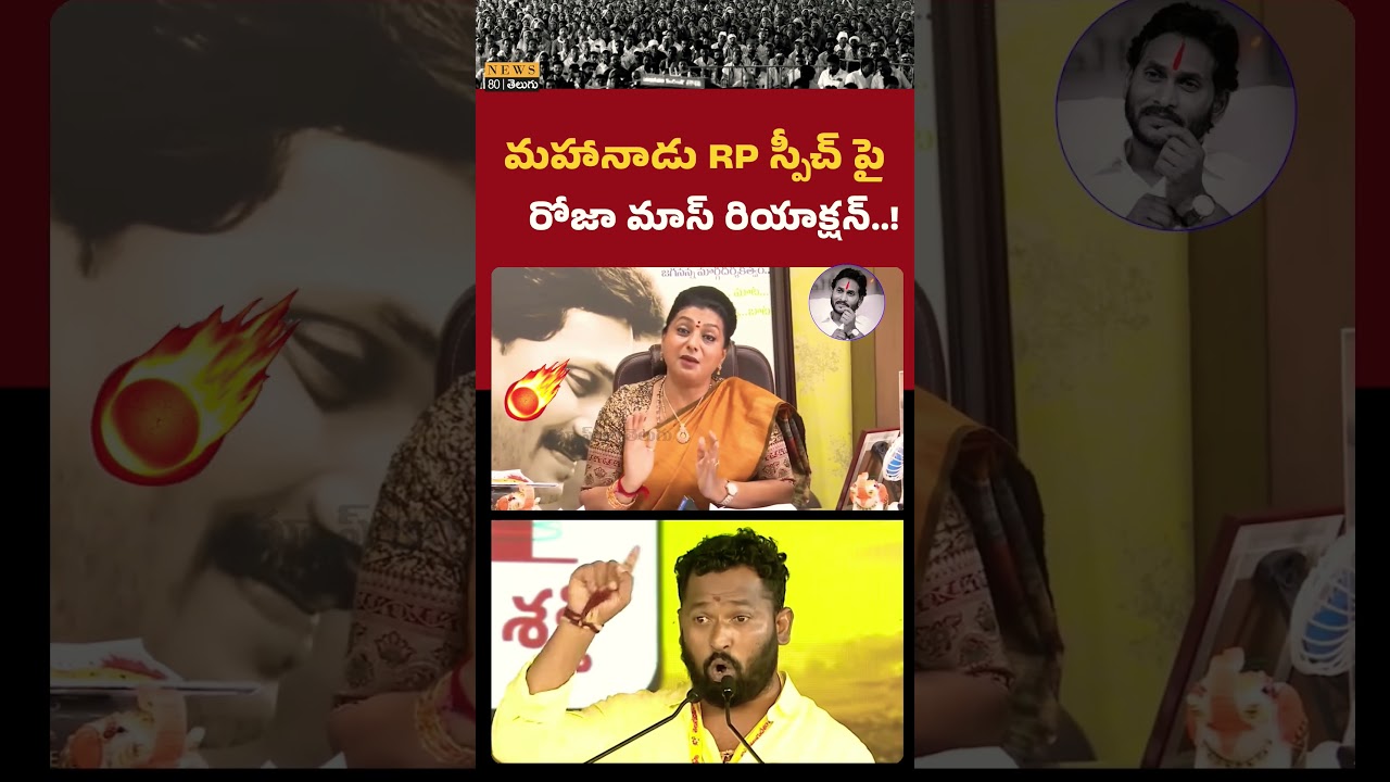 RK Roja Mass Reaction on Kirrak RP Speech in Mahanaadu / TDPahanaadu