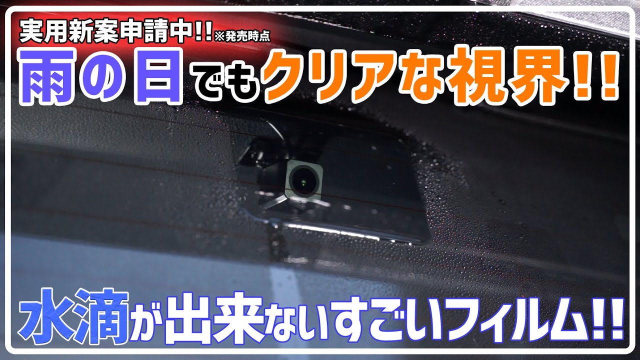 【KEIYO】車内にリアカメラを設置している方は必須レベル!! 雨の日でもクリアな視界が確保できる超親水フィルム 雨ミエ!!