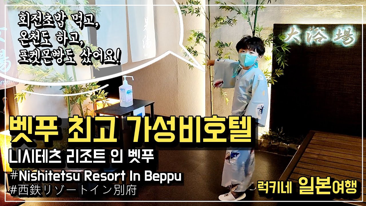벳푸 최고 가성비호텔 추천♨️🧳🏨