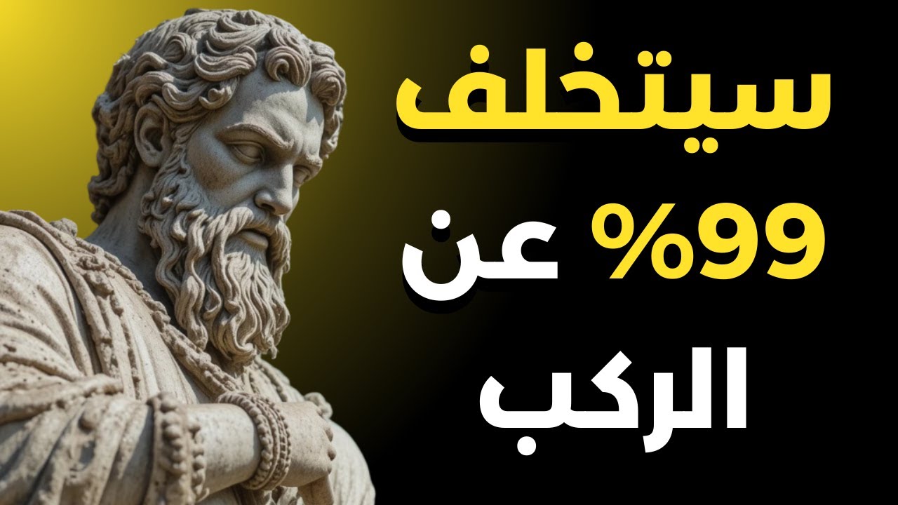 10 عادات للتفوق على 99% من الناس بحلول عام 2026 | الرواقية