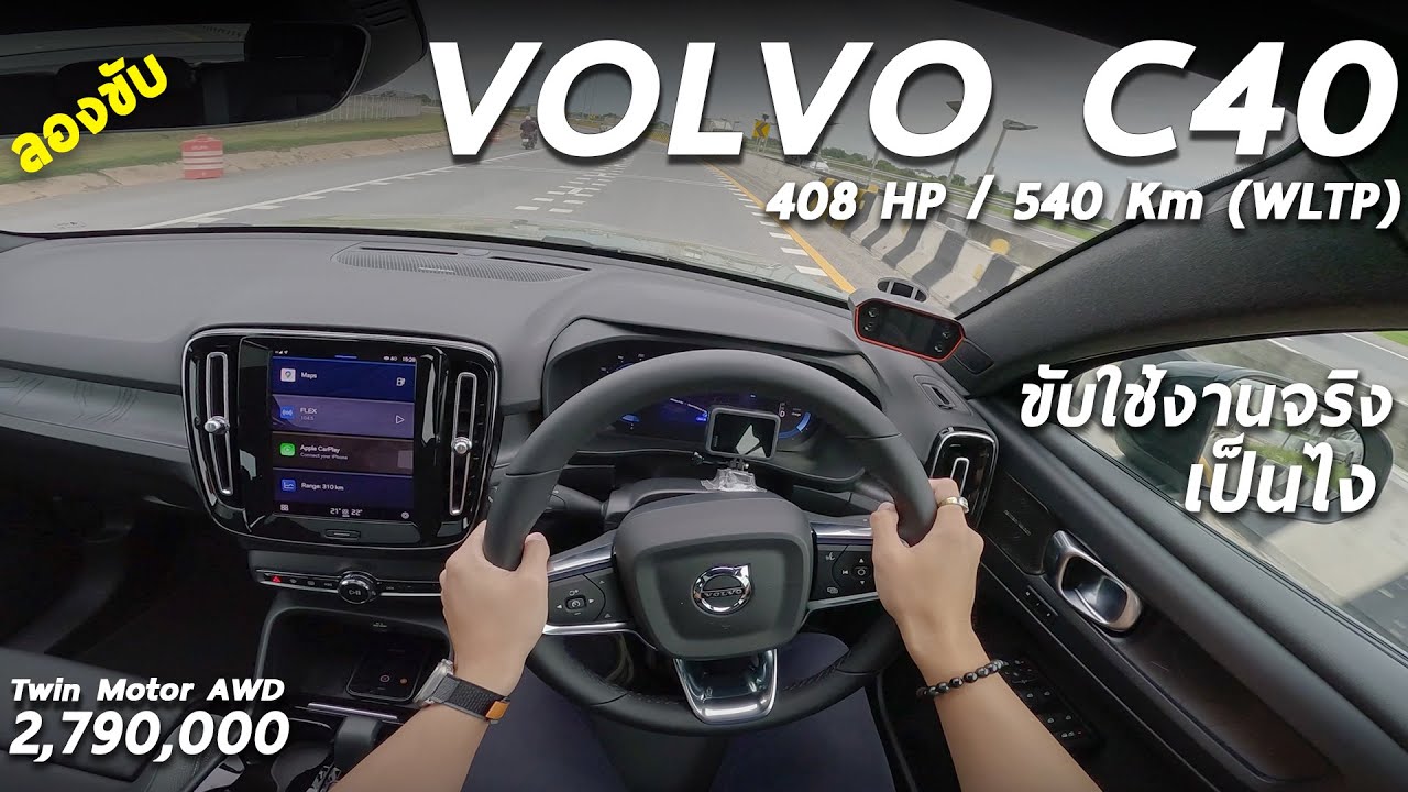 ลองขับ 2023 Volvo C40 Twin Motor 408 แรงม้า โคตรแรง หรู เซฟตี้ แต่บู๊ไม่สนุก และราคาแรงไปหน่อย