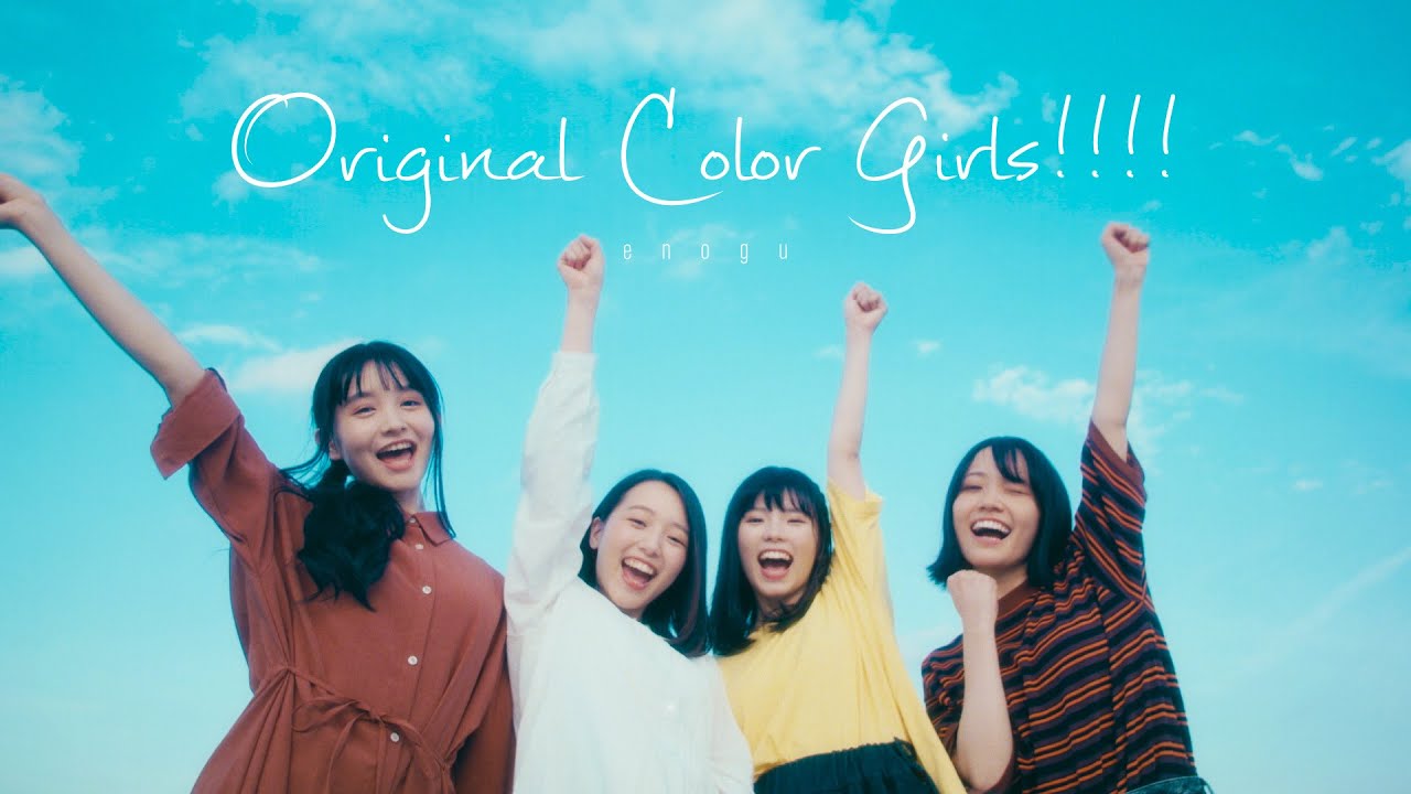 【ドラマMV】キノシタ feat.えのぐ - Original Color Girls!!!! [Official Music Video]
