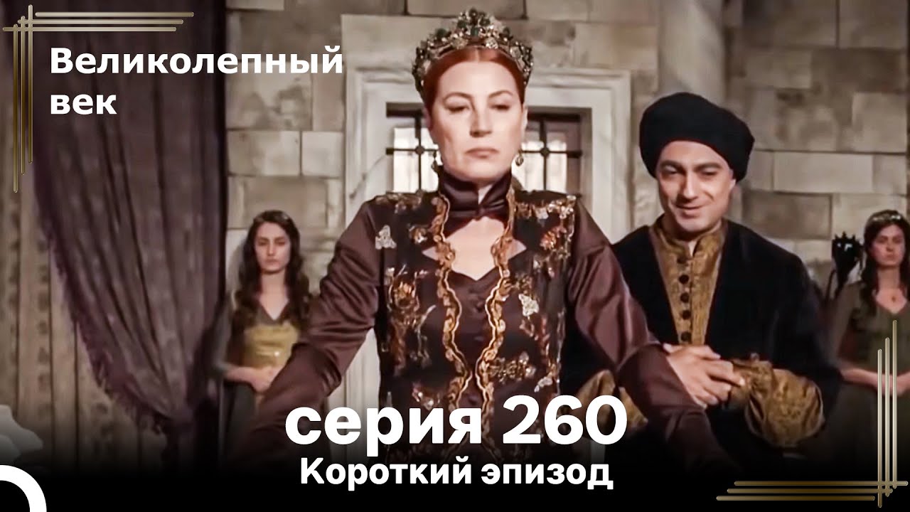 Короткий эпизод 260 | Великолепный Век