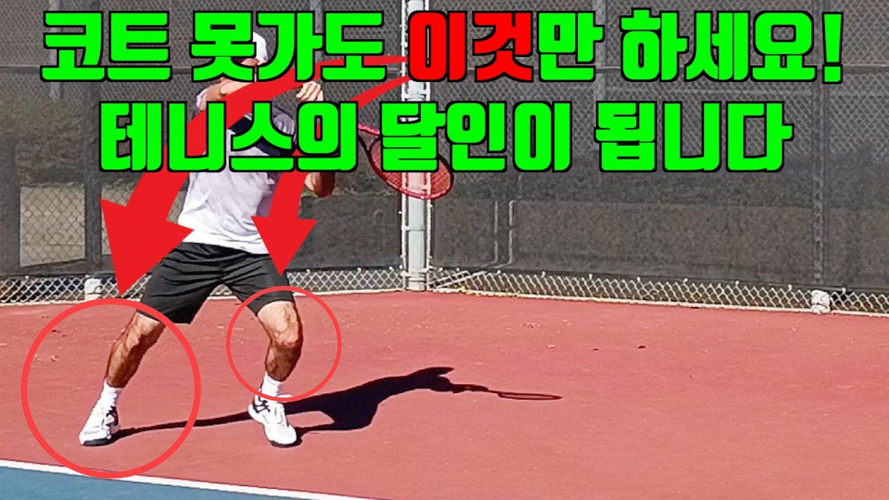 15년 노하우를 갈아 넣은 집에서 테니스 스텝 연습하는 비법 2가지! 바로 실력이 좋아집니다! 테니스레슨에서 말하지 않는 스텝의 디테일