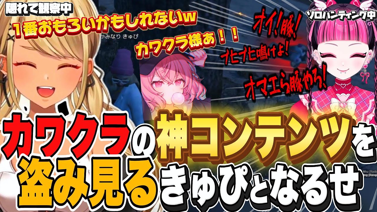 ハンティング中に女王様発言を繰り返すカワクラに爆笑する神成きゅぴとなるせww【MadTown GTA】#神成きゅぴ #なるせ #カワクラ#ぶいすぽ切り抜き