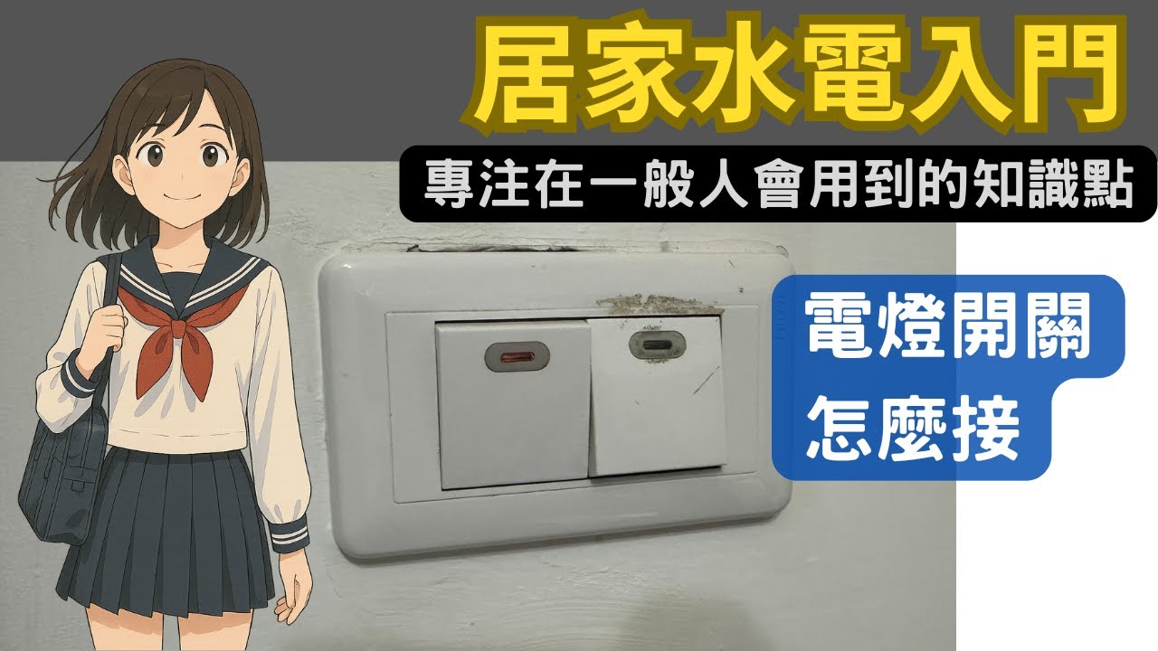 電燈開關如何接，如何閱讀上面的規格說明#單切開關#雙切開關