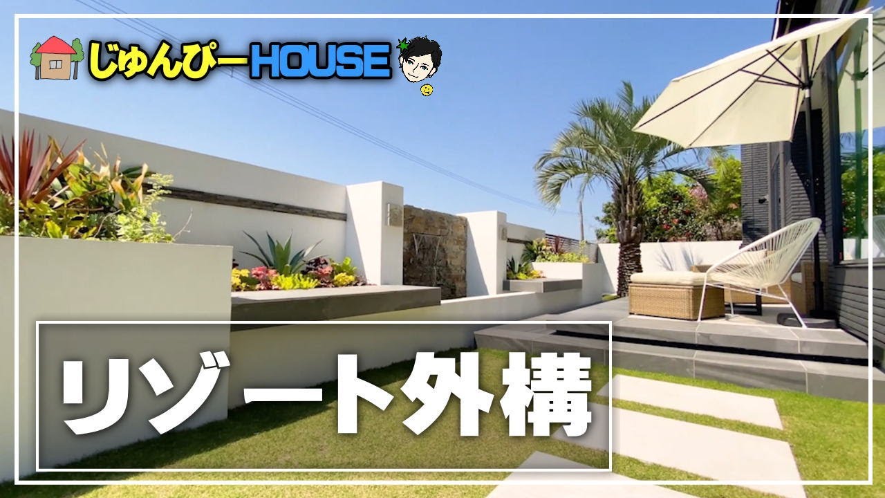 【リゾート外構】一条工務店新築マイホームのエクステリアをご紹介！壁泉やヤシの木でこだわりの詰まった癒しの空間【ルームツアー】