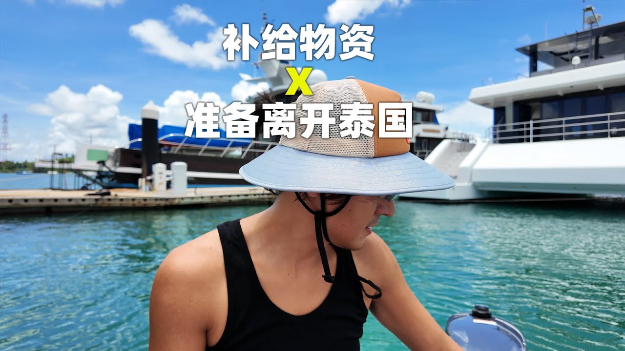 补给航海物资 X 准备离开泰国 X 船体贴膜的好处