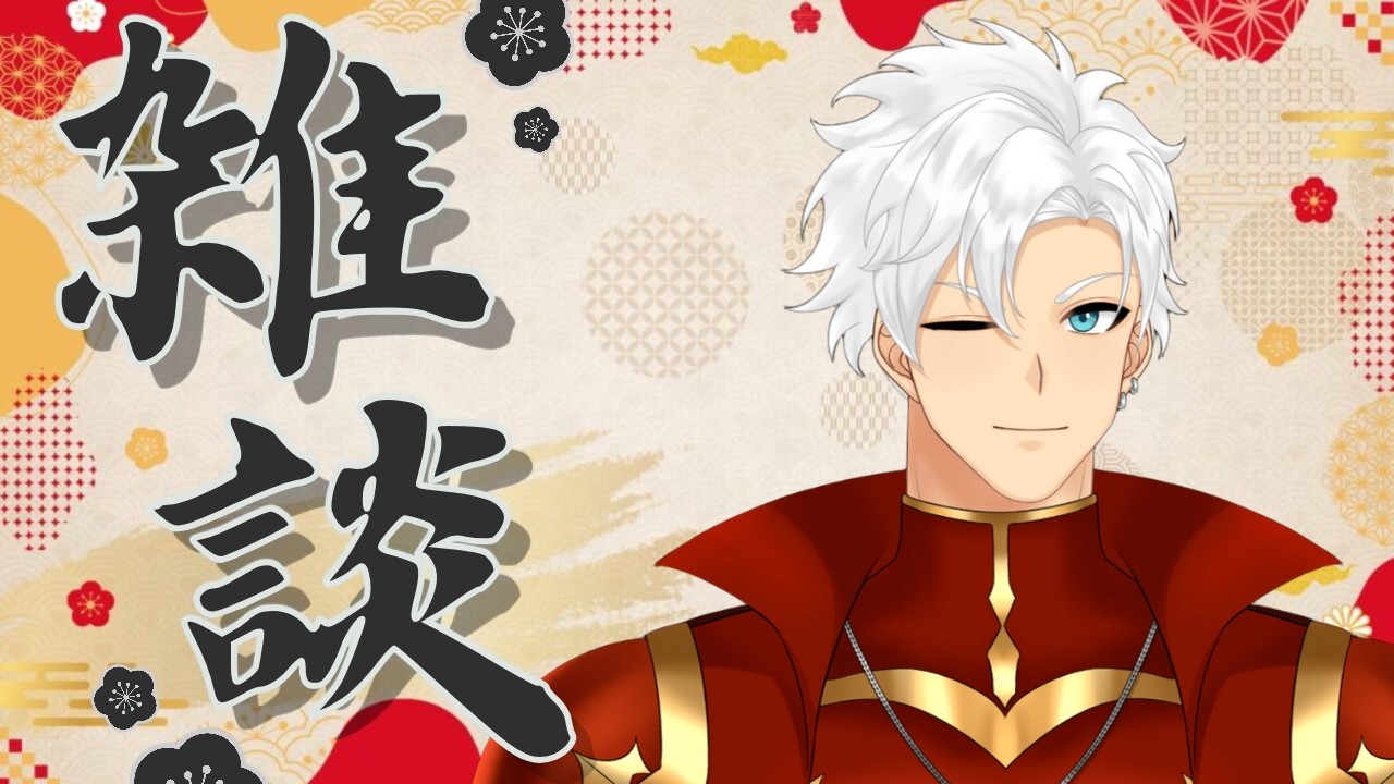 ［異世界から］騎士団長の雑談配信［配信中］