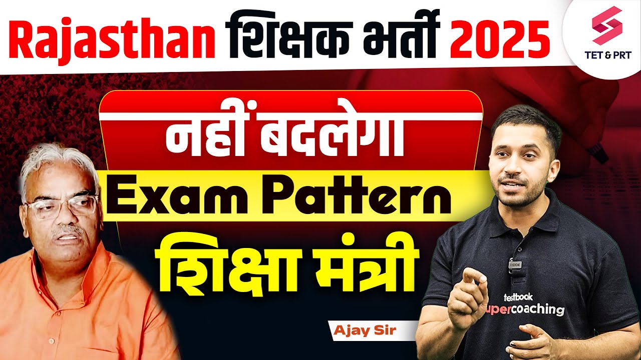 Rajasthan Teacher Vacancy Exam Pattern | REET Exam 2024 | REET Exam Pattern | Ajay Sir